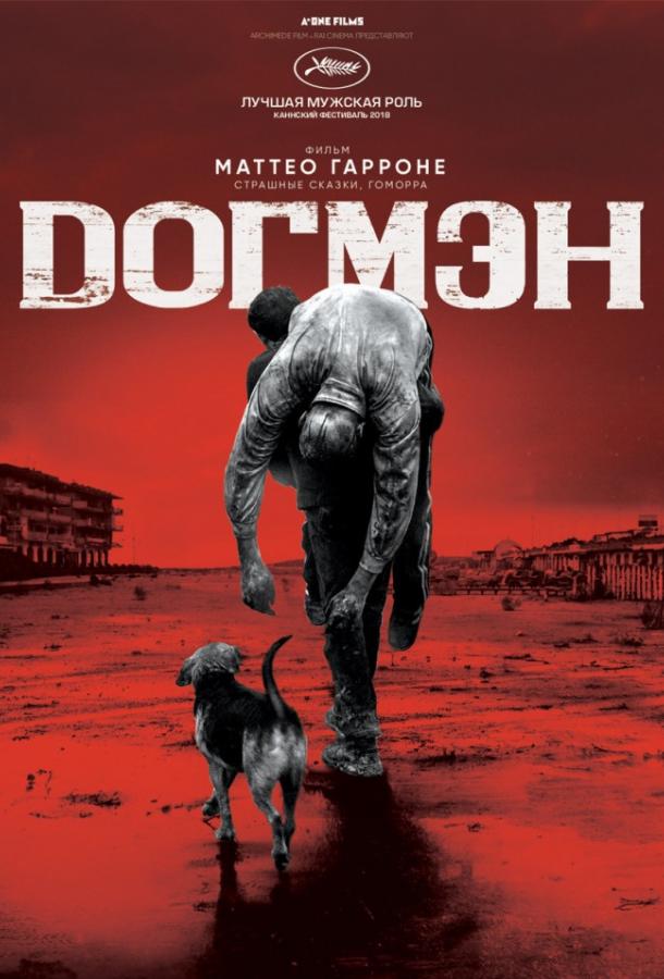 Фильм Догмэн (2018) смотреть онлайн